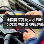 全国首家高端人才养老公寓落户黄埔 破解赡养难题（图4）