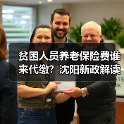 贫困人员养老保险费谁来代缴?沈阳新政解读(图3) 贫困人员养老保险费谁来代缴?沈阳新政解读(图3)