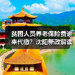 贫困人员养老保险费谁来代缴?沈阳新政解读(图4) 贫困人员养老保险费谁来代缴?沈阳新政解读(图4)