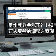 贵州养老金涨了?142万人受益的调整方案曝光(图2) 贵州养老金涨了?142万人受益的调整方案曝光(图2)