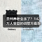 贵州养老金涨了?142万人受益的调整方案曝光(图1) 贵州养老金涨了?142万人受益的调整方案曝光(图1)