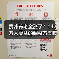 贵州养老金涨了?142万人受益的调整方案曝光(图4) 贵州养老金涨了?142万人受益的调整方案曝光(图4)