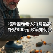 特殊困难老人每月最高补贴800元 政策如何实施?(图1) 特殊困难老人每月最高补贴800元 政策如何实施?(图1)