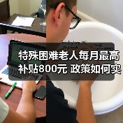 特殊困难老人每月最高补贴800元 政策如何实施?(图2) 特殊困难老人每月最高补贴800元 政策如何实施?(图2)