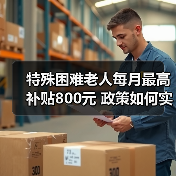 特殊困难老人每月最高补贴800元 政策如何实施?(图4) 特殊困难老人每月最高补贴800元 政策如何实施?(图4)