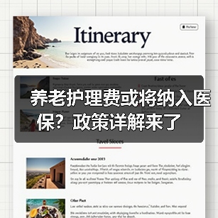 养老护理费或将纳入医保？政策详解来了（图1）