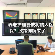 养老护理费或将纳入医保？政策详解来了（图4）