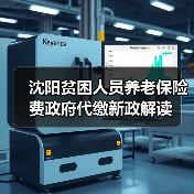 沈阳贫困人员养老保险费政府代缴新政解读(图2) 沈阳贫困人员养老保险费政府代缴新政解读(图2)
