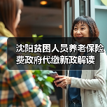 沈阳贫困人员养老保险费政府代缴新政解读(图1) 沈阳贫困人员养老保险费政府代缴新政解读(图1)