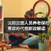 沈阳贫困人员养老保险费政府代缴新政解读(图4) 沈阳贫困人员养老保险费政府代缴新政解读(图4)