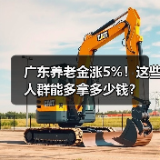 广东养老金涨5%！这些人群能多拿多少钱？（图2）