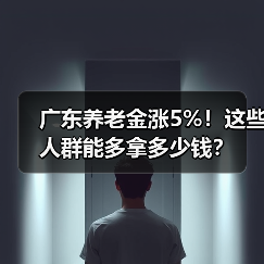 广东养老金涨5%！这些人群能多拿多少钱？（图3）