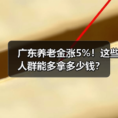 广东养老金涨5%！这些人群能多拿多少钱？（图4）