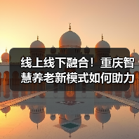 线上线下融合!重庆智慧养老新模式如何助力居家服务?(图2) 线上线下融合!重庆智慧养老新模式如何助力居家服务?(图2)