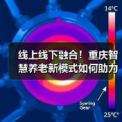 线上线下融合!重庆智慧养老新模式如何助力居家服务?(图3) 线上线下融合!重庆智慧养老新模式如何助力居家服务?(图3)