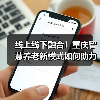 线上线下融合!重庆智慧养老新模式如何助力居家服务?(图4) 线上线下融合!重庆智慧养老新模式如何助力居家服务?(图4)