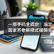 一部手机全搞定!渝北居家养老新模式破解安全难题(图2) 一部手机全搞定!渝北居家养老新模式破解安全难题(图2)