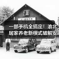 一部手机全搞定!渝北居家养老新模式破解安全难题(图3) 一部手机全搞定!渝北居家养老新模式破解安全难题(图3)