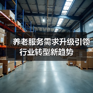 养老服务需求升级引领行业转型新趋势（图3）