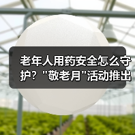 老年人用药安全怎么守护？