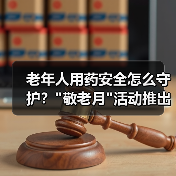老年人用药安全怎么守护？