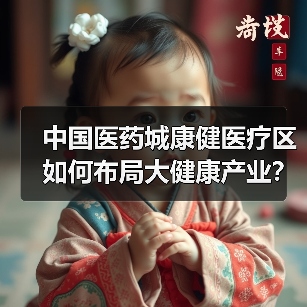 中国医药城康健医疗区如何布局大健康产业？（图2）