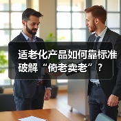 适老化产品如何靠标准破解“倚老卖老”？（图2）