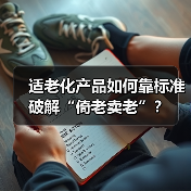 适老化产品如何靠标准破解“倚老卖老”？（图3）