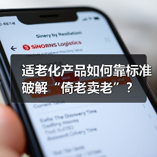 适老化产品如何靠标准破解“倚老卖老”？（图4）