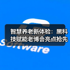 智慧养老新体验：黑科技赋能老博会亮点抢先看（图2）