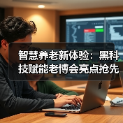 智慧养老新体验：黑科技赋能老博会亮点抢先看（图4）