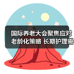 国际养老大会聚焦应对老龄化策略 长期护理需求爆发在即(图4) 国际养老大会聚焦应对老龄化策略 长期护理需求爆发在即(图4)