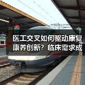医工交叉如何驱动康复康养创新?临床需求成核心动力(图1) 医工交叉如何驱动康复康养创新?临床需求成核心动力(图1)