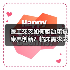 医工交叉如何驱动康复康养创新?临床需求成核心动力(图3) 医工交叉如何驱动康复康养创新?临床需求成核心动力(图3)
