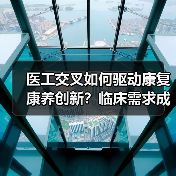 医工交叉如何驱动康复康养创新?临床需求成核心动力(图4) 医工交叉如何驱动康复康养创新?临床需求成核心动力(图4)