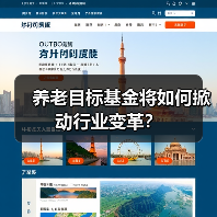 养老目标基金将如何掀动行业变革?(图2) 养老目标基金将如何掀动行业变革?(图2)
