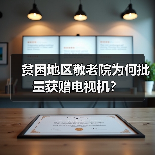 贫困地区敬老院为何批量获赠电视机?(图2) 贫困地区敬老院为何批量获赠电视机?(图2)