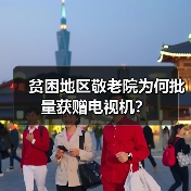 贫困地区敬老院为何批量获赠电视机?(图3) 贫困地区敬老院为何批量获赠电视机?(图3)