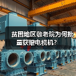 贫困地区敬老院为何批量获赠电视机?(图4) 贫困地区敬老院为何批量获赠电视机?(图4)