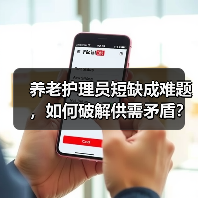 养老护理员短缺成难题，如何破解供需矛盾？（图2）