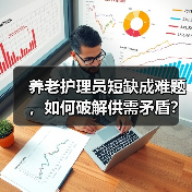 养老护理员短缺成难题，如何破解供需矛盾？（图1）