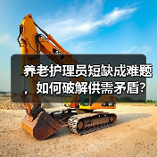 养老护理员短缺成难题，如何破解供需矛盾？（图4）