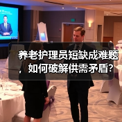 养老护理员短缺成难题，如何破解供需矛盾？（图3）