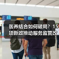 医养结合如何破局?15项新政推动服务监管改革(图1) 医养结合如何破局?15项新政推动服务监管改革(图1)