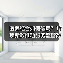 医养结合如何破局?15项新政推动服务监管改革(图3) 医养结合如何破局?15项新政推动服务监管改革(图3)