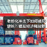 老龄化冲击下如何破局增长?银发经济释放新机遇(图1) 老龄化冲击下如何破局增长?银发经济释放新机遇(图1)