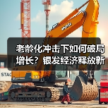 老龄化冲击下如何破局增长?银发经济释放新机遇(图2) 老龄化冲击下如何破局增长?银发经济释放新机遇(图2)