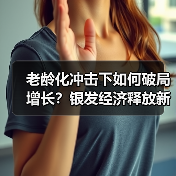 老龄化冲击下如何破局增长?银发经济释放新机遇(图3) 老龄化冲击下如何破局增长?银发经济释放新机遇(图3)