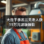 大连千余名三无老人获19万元温暖援助(图2) 大连千余名三无老人获19万元温暖援助(图2)