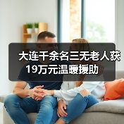 大连千余名三无老人获19万元温暖援助(图3) 大连千余名三无老人获19万元温暖援助(图3)